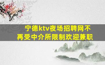 贵州夜总会招聘