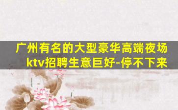 广东KTV招聘