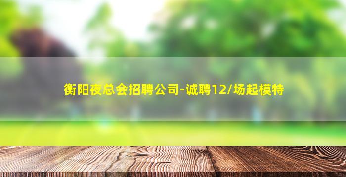 德州夜场招聘